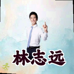 林志远