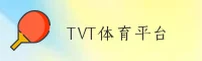 TVT体育「中国」官方网站