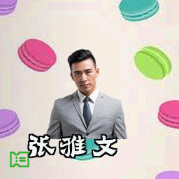 张雅文
